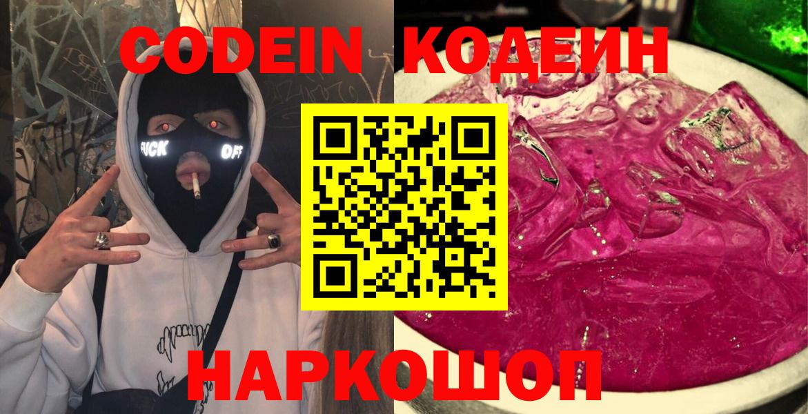 Кодеиновый сироп Lean Purple Drank  Вход с VPN  Дзержинский  Codein напиток Lean (лин) 